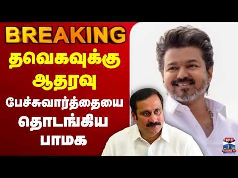 🔴LIVE : TVK Alliance | Vijay | பதவியேற்பு விழா - திடீரென வந்த மாற்றம்