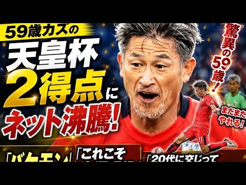 タイトル【衝撃】59歳カズが天皇杯で2得点！ネット騒然「バケモン」「これこそ生涯現役」