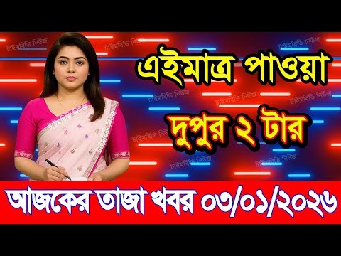 This is Ajker khobor 03 January 2026 | Bangladesh latest news | somoy news | banglavision | bdnews24
