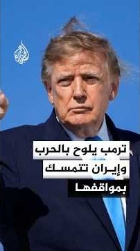 ترمب يلوح باستئناف الحرب على إيران