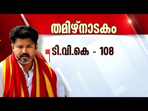 TVK യുടെ സര്‍ക്കാര്‍ രൂപികരണം അനിശ്ചിതത്വത്തില്‍: തമിഴ്‌നാട്ടില്‍ നാടകീയ സംഭവങ്ങള്‍