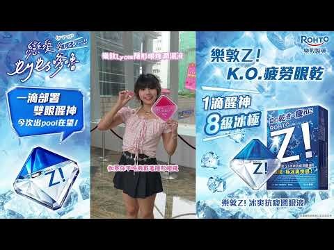 【戀愛Eyes嗲嚕 ep.2】樂敦Lycee x Z! ⚡一滴眼神到位，立即心動🩷