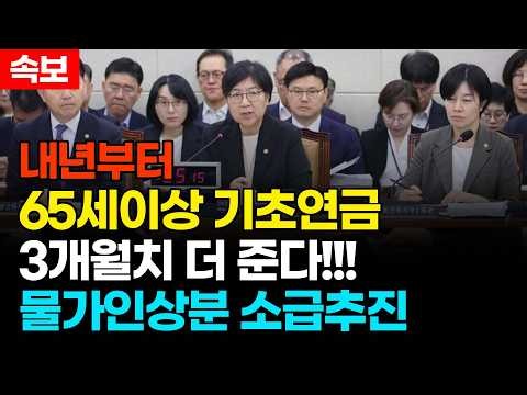 [속보] 내년부터 65세 이상 기초연금 3개월치 더 준다!!! 물가인상분 소급추진