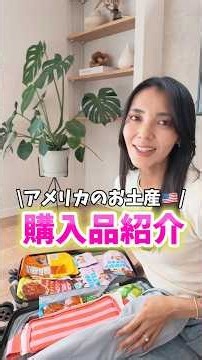 【アメリカのお土産🇺🇸】スーパーで買ってきた購入品紹介！#shorts #アメリカ生活 #国際結婚 #海外生活 #子連れ #国際ファミリー #子連れ旅行 #海外 #旅行 #アメリカ #購入品紹介