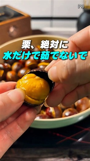 栗、絶対に 水だけで茹でないで #栗の茹で方 #栗の皮むき #秋の味覚 #簡単レシピ #ライフハック