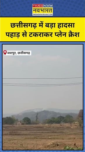 Jashpur Plane Crash News: Chhattisgarh के जशपुर में प्राइवेट Plan Crash, देखिए Video | #planecrash