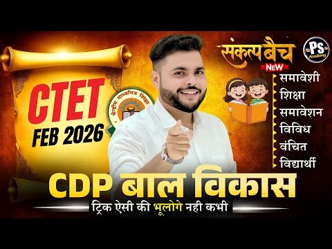 CTET FEB 2026 | CDP Pedagogy Class - 8 समावेशी शिक्षा इससे बाहर कुछ नहीं | CDP By Pathak Satyam