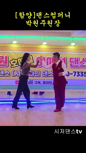 #시저댄스TV#댄스컴퍼니#사즐모#사교댄스#지루박#블루스#트로트#웰빙댄스#댄스#취미#트롯#dance