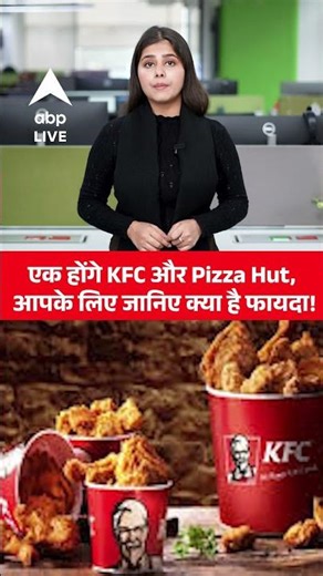 KFC-Pizza Merger News: KFC–Pizza Hut की जुगलबंदी, ग्राहकों को राहत | ABPLIVE