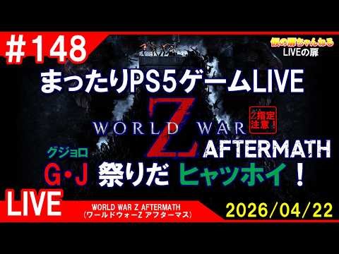 # 148 [WWZ AFTERMATH PS5]まったりPS5ゲームLIVE WWZアフマスでG・J祭りだヒャッホイ！配信 26/4/22[Z指定][LIVE実況]