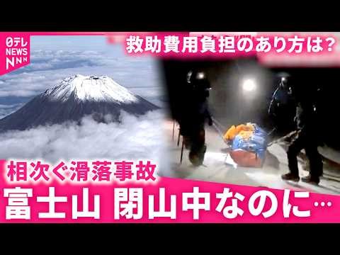【また!?】外国人登山者が滑落 "閉山中"の富士山で相次ぐ事故 救助費用負担のあり方は 静岡 NNNセレクション
