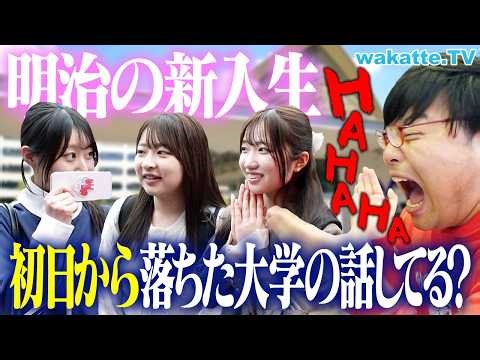 【検証】明治新入生もう友達の“どこ落ち”把握してる？学歴トークがエグすぎたw【wakatte TV】#1412