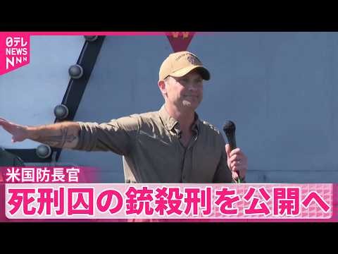 【アメリカ･ヘグセス国防長官】陸軍基地で銃を乱射し13人を殺害した死刑囚の銃殺刑を公開へ