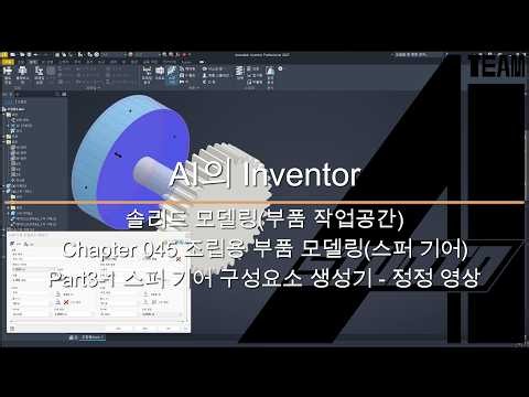 AI의 Inventor 솔리드 모델링(부품 작업 공간) 44 조립용 부품 모델링(스퍼 기어) Part3-1 스퍼 기어 구성요소 생선기 - 정정 영상