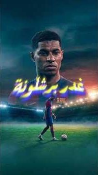 برشلونة قلبت على راشفورد بطريقة مهينة واستبدلته بجوردان😳💔