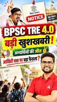 BPSC TRE 4.0 Latest News आखिरी वक्त पर बड़ा फैसला? #biharnews #bpsctre4 #bpsctre4latestnews #viral