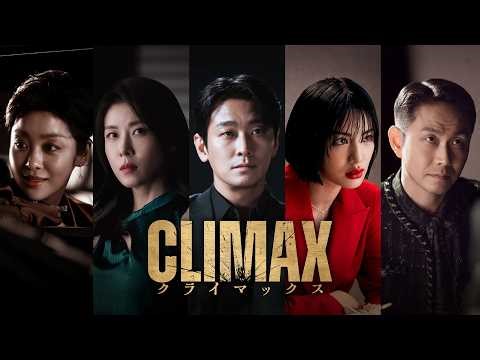 チュ・ジフン×ハ・ジウォン、一筋縄ではいかない“夫婦”に　韓国ドラマ『CLIMAX／クライマックス』、Leminoで日本初・独占配信決定