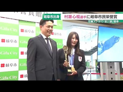 村瀬心椛選手に「岐阜市民栄誉賞」五輪スノボ「金」「銅」獲得 (26/04/02 18:50)