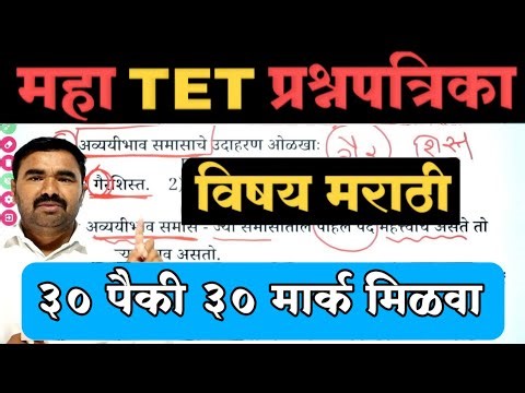 महा TET प्रश्नपत्रिका | TET Question Paper | TET Model Question Paper | tet previous question paper