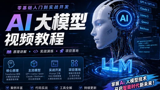 2026 AI 大模型全栈进阶：从 Transformer 架构到 RAG 与 Agent 企业级落地实战