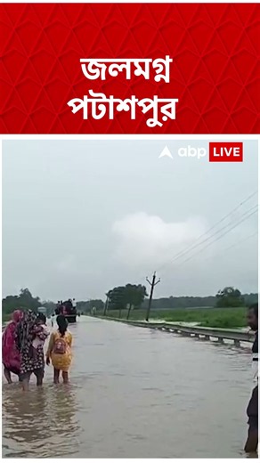 টানা বৃষ্টির জের, জলমগ্ন পটাশপুর #shorts #abpananda । Purba Medinipur
