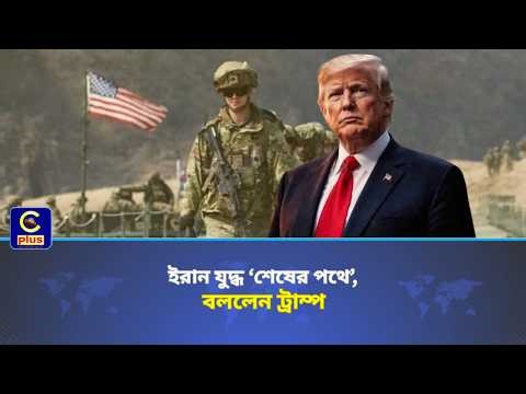 ইরান যুদ্ধ ‘শেষের পথে’, বললেন ট্রাম্প| Cplus