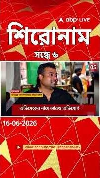 ABP Ananda Headlines : 06:00 PM Headlines : এবিপি আনন্দ হেডলাইনস : 16 JUNE 2026 : ABP Ananda Live