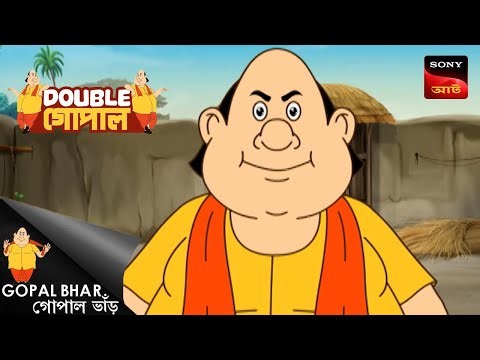 গিন্নির দাবি | Gopal Bhar (Bengali) | Double Gopal