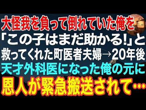 【感動する話】親戚に捨てられ、大怪我を負って倒れていた俺を救ってくれた町医者の夫婦→20年後、天才脳外科医になった俺が、緊急搬送された恩人の名前を見て手術室へ駆け込むと…【泣ける話・いい話・朗読