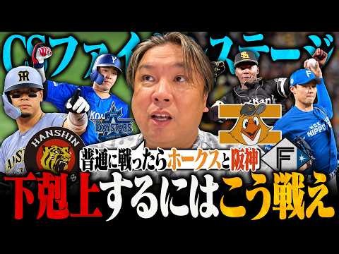 【CSファイナル徹底分析】『打ち合いになったら確実に負ける‼︎』日本ハムは最初の2戦が重要になる‼︎DeNAが阪神を倒すにはどうすべき？里崎がCSファイナルの"キーマン3選手"をピックアップします‼︎