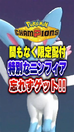 【ポケチャン】人気ポケモン！特別なニンフィア配布決定!ポケモンチャンピオンズランクマッチ初心者解説【チャンピオンズ】#ポケチャン #ポケモン #ポケモンチャンピオンズ #vtuber #shorts