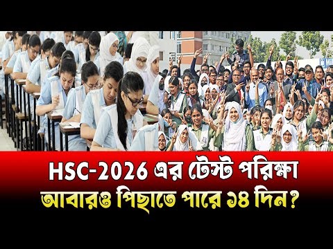 HSC 2026 টেস্ট পরিক্ষা স্থগিত । আবারও টেস্ট পরিক্ষা পিছাতে পারে ১৪ দিন । hsc 2026 update news