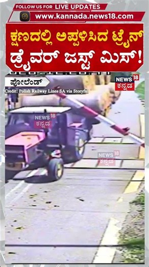 Shocking Train Crash Caught on Camera! | ಒಂದೇ ಸೆಕೆಂಡ್ ನಲ್ಲಿ ಅಪ್ಪಳಿಸಿದ ಟ್ರೈನ್ | N18G