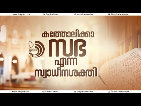 കത്തോലിക്കാ സഭയുടെ കാൽ നൂറ്റാണ്ടിന്റെ ഉയർച്ചതാഴ്ചകൾ ലോകചരിത്രത്തിൻ്റെ പ്രസക്തമായ ഭാഗമാണ്.