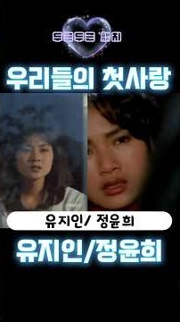 정윤희 유지인 누군가의 첫사랑