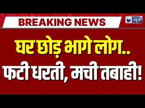 Haryana Massive Earthquake Update LIVE: हरियाणा में भूकंप के बाद लोगों में दहशत! Breaking News