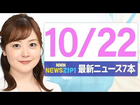 【今朝の最新ニュース7本】通勤・通学中にいち早くきょうの最新ニュースをお届け！ NNN NEWS ZIP！(2026年10月22日)