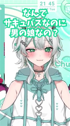 「なんでサキュバスなのに男の娘なの？」 #新人vtuber #男の娘
