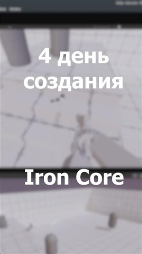 Day 4 of Iron Core development in Unity #fps #gamedev #indiegame #ironcore