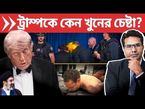 কেন ওয়াশিংটনে ট্রাম্পকে খুনের চেষ্টা অ্যালেনের? | US Citizen tries to Assassinate Trump in Party