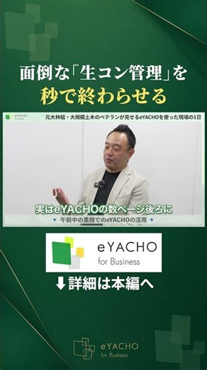 eYACHO#4 07 面倒な「生コン管理」を秒で終わらせる