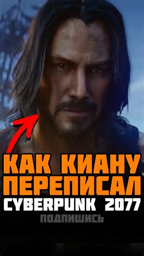 Как Киану Ривз изменил Cyberpunk 2077? #cyberpunk2077 #cdprojektred #cyberpunk