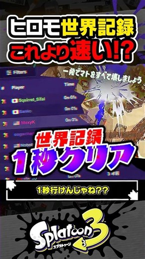 [Looking for Challengers] Can you beat my time on this Hero Mode stage??? #Splatoon3 #splatoon3 #...