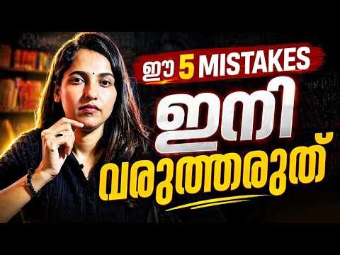 Next Year അത്ര എളുപ്പമല്ല ! Avoid These 5 Mistakes Before School Starts | Exam Winner