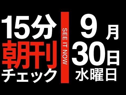15分朝刊チェック！：日本を孤立化させる中国の巧妙な外交工作：2026年9月30日