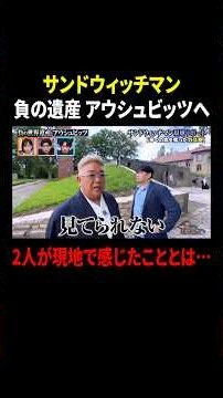 サンドウィッチマン 負の遺産 アウシュビッツへ 2人が現地で感じたこととは…｜#サンドウィッチマン＆芦田愛菜の博士ちゃん #TVer で最新話配信中！