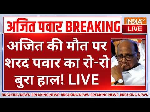 Ajit Pawar Plane Crash Updates LIVE: अजित की मौत पर शरद पवार का रो-रो बुरा हाल! Baramati Plane Crash