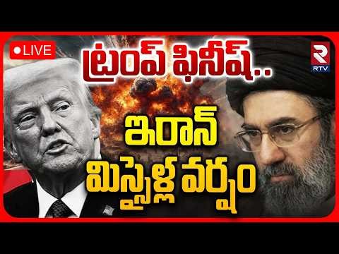 Iran Missile Attacks On US🔴LIVE : ఇరాన్ మిస్సైళ్ల వర్షం | High Tension At Hormuz | Mojtaba | RTV