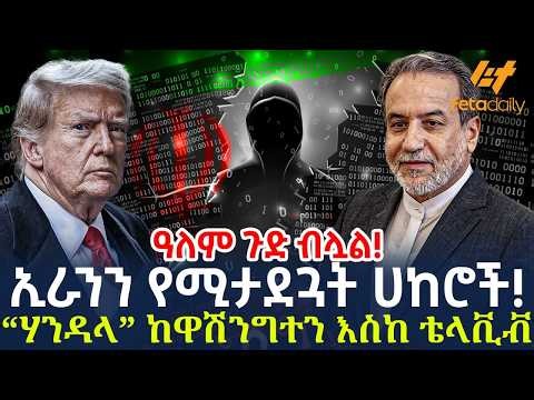 Ethiopia - ዓለም ጉድ ብሏል! | ኢራንን የሚታደጓት ሀከሮች! “ሃንዳላ” ከዋሽንግተን እስከ ቴላቪቭ