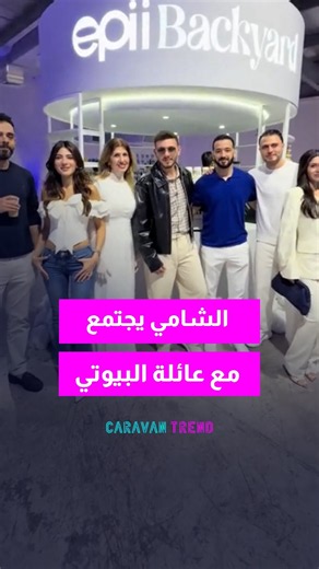 الشامي و عائلة البيوتي و اجتماع يصدم الجهور ! #اكسبلور
